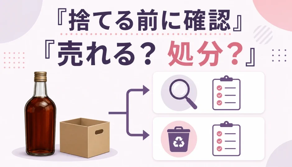 遺品のお酒を捨てる前に売却か処分か確認する判断イメージ