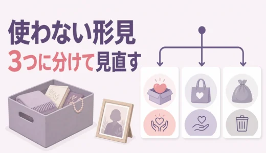 使わない形見はどう整理する？残す・保留・手放す基準と見直し方