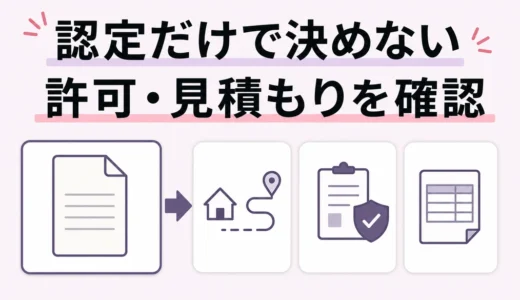 遺品整理士認定業者と非認定業者の違い｜資格・許可・見積もりの確認順