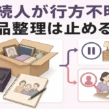 相続人が行方不明のときに遺品整理を止めるか判断するポイント