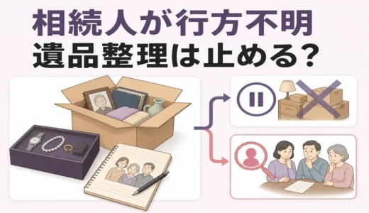 相続人が行方不明のとき遺品整理はどうする？不在者財産管理人の手順