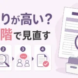 遺品整理の見積りが高いときに4段階で見直す方法
