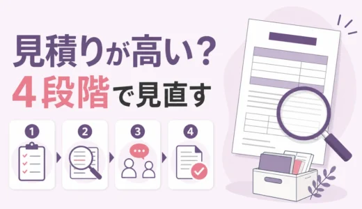 遺品整理の見積りが高いときに4段階で見直す方法