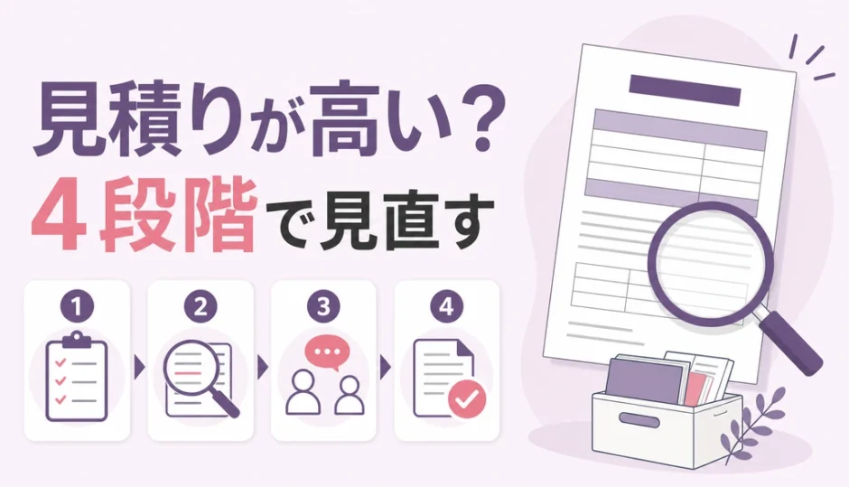 遺品整理の見積りが高いときに4段階で見直す方法