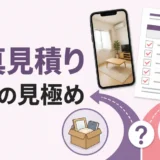 遺品整理の写真見積りの精度をスマートフォン写真と見積書で見極める図