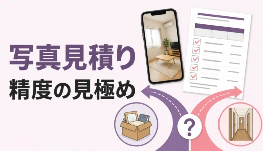 遺品整理の写真見積りは信頼できる？訪問が必要なケースと注意点
