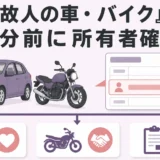 故人の車・バイクを処分する前に車検証の所有者を確認することを示す図