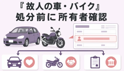 故人の車・バイクを処分する手順｜まず所有者確認、売却・廃車まで