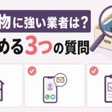 遺品整理で探し物に強い業者を見分ける3つの質問
