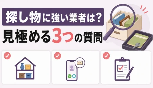 遺品整理で探し物に強い業者を見分ける3つの質問｜契約前チェックリスト