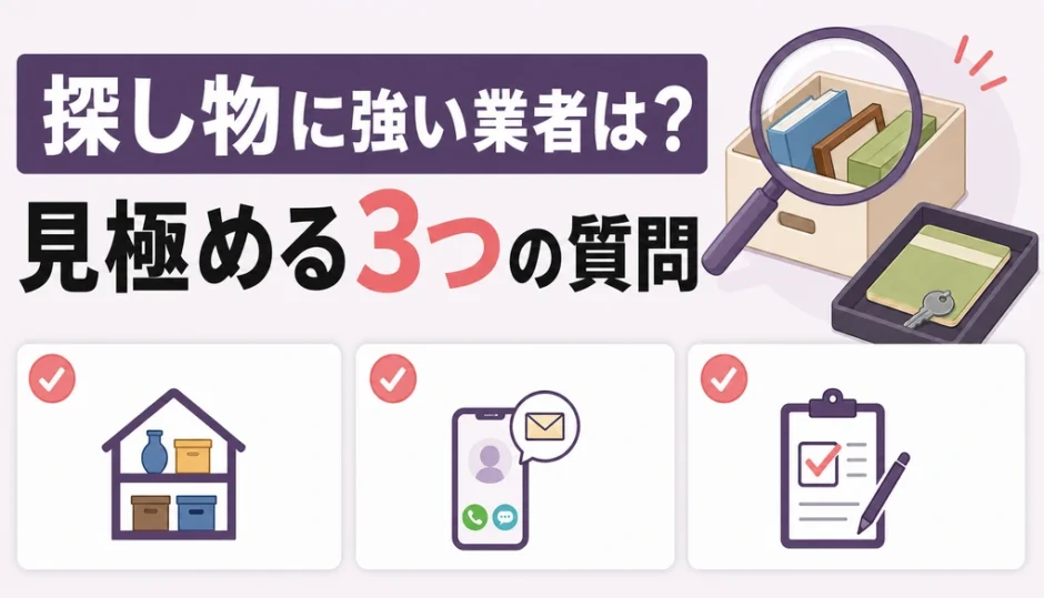 遺品整理で探し物に強い業者を見分ける3つの質問