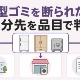 大型ゴミを自治体に断られたときの品目別処分先を示す図解