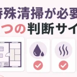 特殊清掃が必要な3つの判断サインを示す図