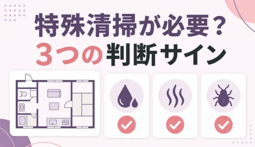 特殊清掃が必要なタイミングは？判断サイン・費用・依頼の流れ