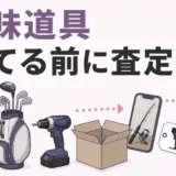 釣具・ゴルフクラブ・DIY工具を捨てる前に査定する判断を示す図