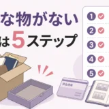 遺品整理後に大切な物が見つからないときの5つの確認ステップ