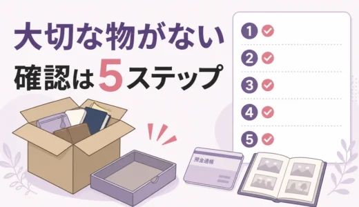 遺品整理後に大切な物が見つからないときの確認手順｜業者への伝え方と相談先