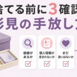 引き取り手のない形見を処分する前の3確認と手放し方