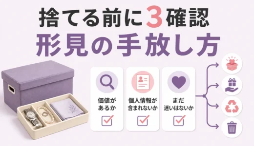 引き取り手のない形見はどう処分する？捨てる前の3確認と手放し方