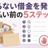 遺品整理後に知らない借金を見つけたときの支払い前の5ステップ