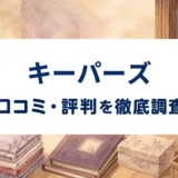 キーパーズの口コミ・評判｜名古屋支店の投稿と遺品整理の見積もり条件を確認