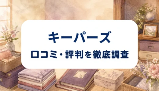 キーパーズの口コミ・評判｜名古屋支店の投稿と遺品整理の見積もり条件を確認