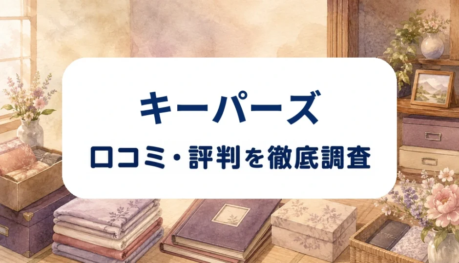 キーパーズの口コミ・評判を紹介する記事のアイキャッチ画像