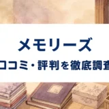 メモリーズの口コミ・評判を紹介する記事のアイキャッチ画像