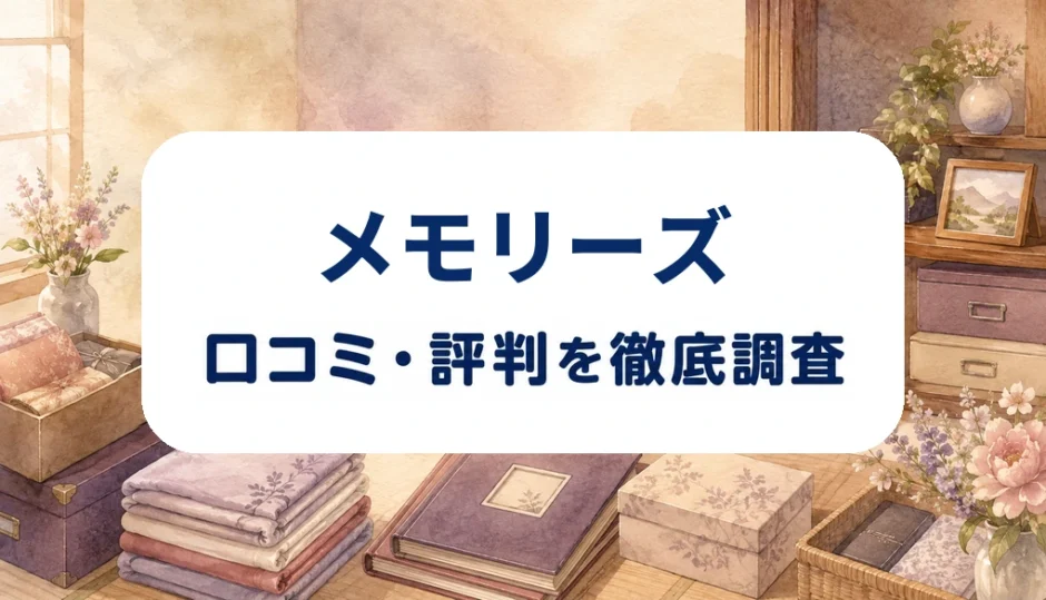 メモリーズの口コミ・評判を紹介する記事のアイキャッチ画像