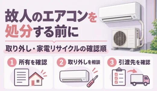 故人のエアコンを処分するには？取り外しと家電リサイクルの確認順