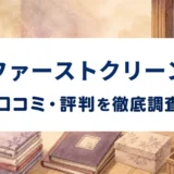 ファーストクリーンの口コミ・評判を紹介する記事のアイキャッチ画像