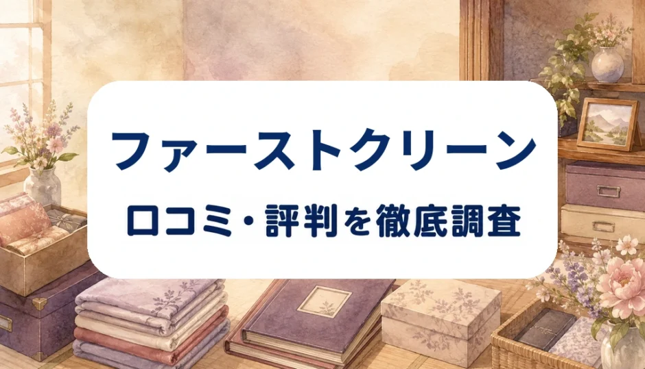 ファーストクリーンの口コミ・評判を紹介する記事のアイキャッチ画像