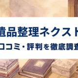 遺品整理ネクストの口コミ・評判を紹介する記事のアイキャッチ画像