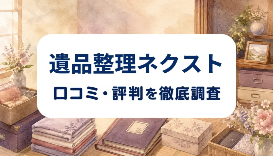 遺品整理ネクストの口コミ・評判を紹介する記事のアイキャッチ画像