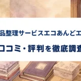 遺品整理サービスエコあんどエコの口コミ・評判を紹介する記事のアイキャッチ画像