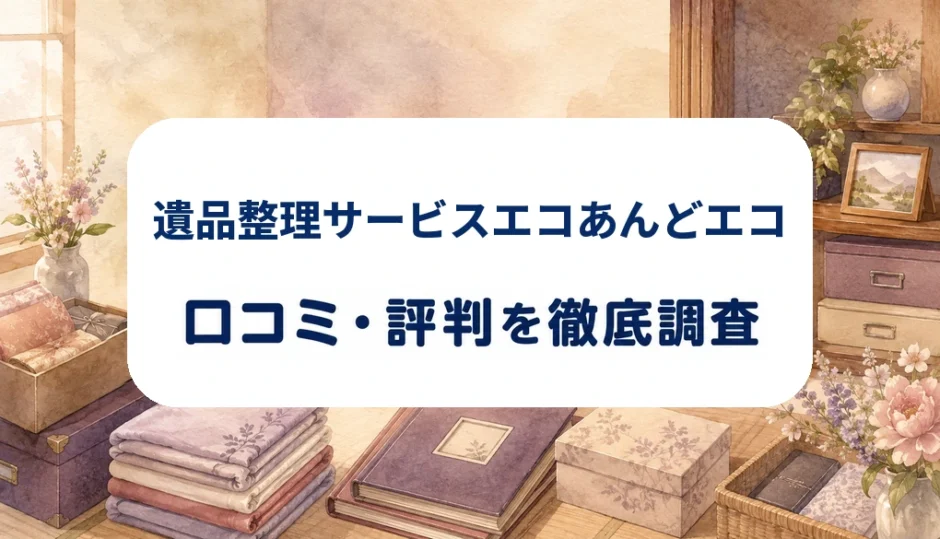 遺品整理サービスエコあんどエコの口コミ・評判を紹介する記事のアイキャッチ画像