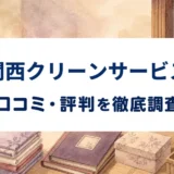 関西クリーンサービスの口コミ・評判を紹介する記事のアイキャッチ画像