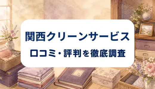 関西クリーンサービスの口コミ・評判｜遺品整理の料金・作業範囲と依頼前の確認事項