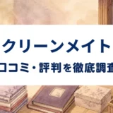 クリーンメイトの口コミ・評判を紹介する記事のアイキャッチ画像