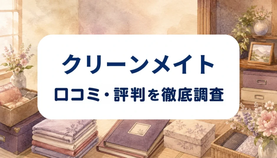 クリーンメイトの口コミ・評判を紹介する記事のアイキャッチ画像