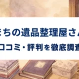 まちの遺品整理屋さんの口コミ・評判を紹介する記事のアイキャッチ画像
