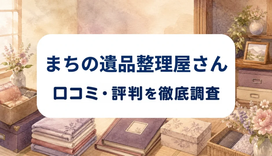 まちの遺品整理屋さんの口コミ・評判を紹介する記事のアイキャッチ画像