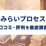 みらいプロセスの口コミ・評判を紹介する記事のアイキャッチ画像