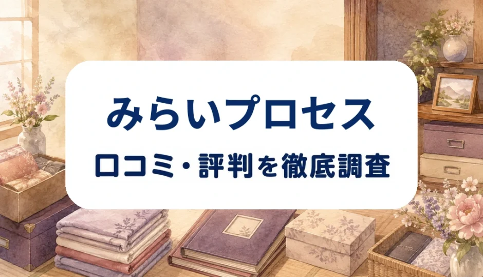 みらいプロセスの口コミ・評判を紹介する記事のアイキャッチ画像