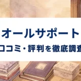 オールサポートの口コミ・評判を紹介する記事のアイキャッチ画像