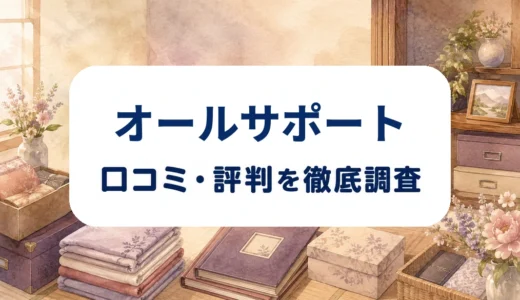 オールサポートの口コミ・評判｜遺品整理の仕分け・無料見積もり・対応地域を確認
