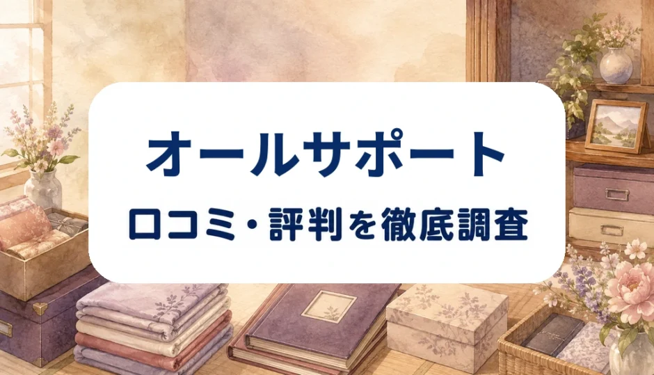 オールサポートの口コミ・評判を紹介する記事のアイキャッチ画像