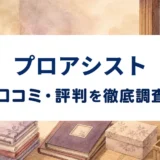 プロアシストの口コミ・評判を紹介する記事のアイキャッチ画像