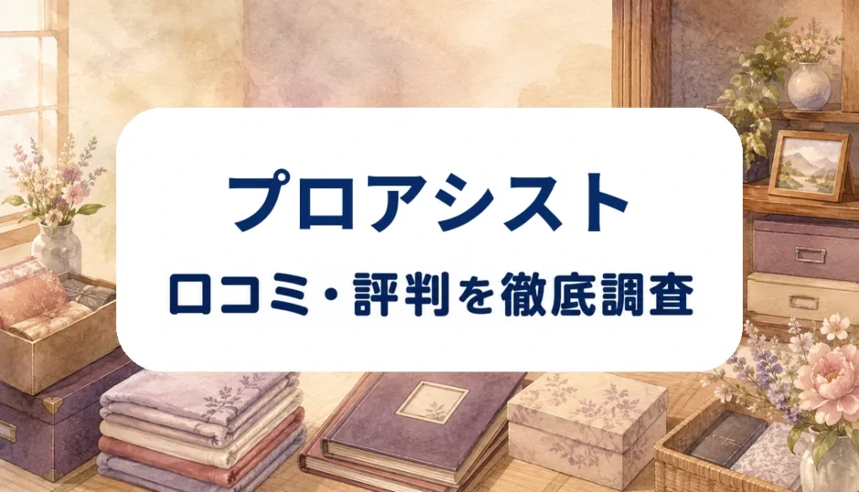 プロアシストの口コミ・評判を紹介する記事のアイキャッチ画像