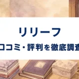 リリーフの口コミ・評判を紹介する記事のアイキャッチ画像